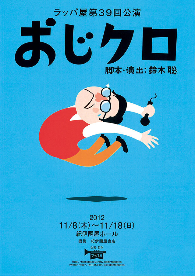 第39回公演『おじクロ』