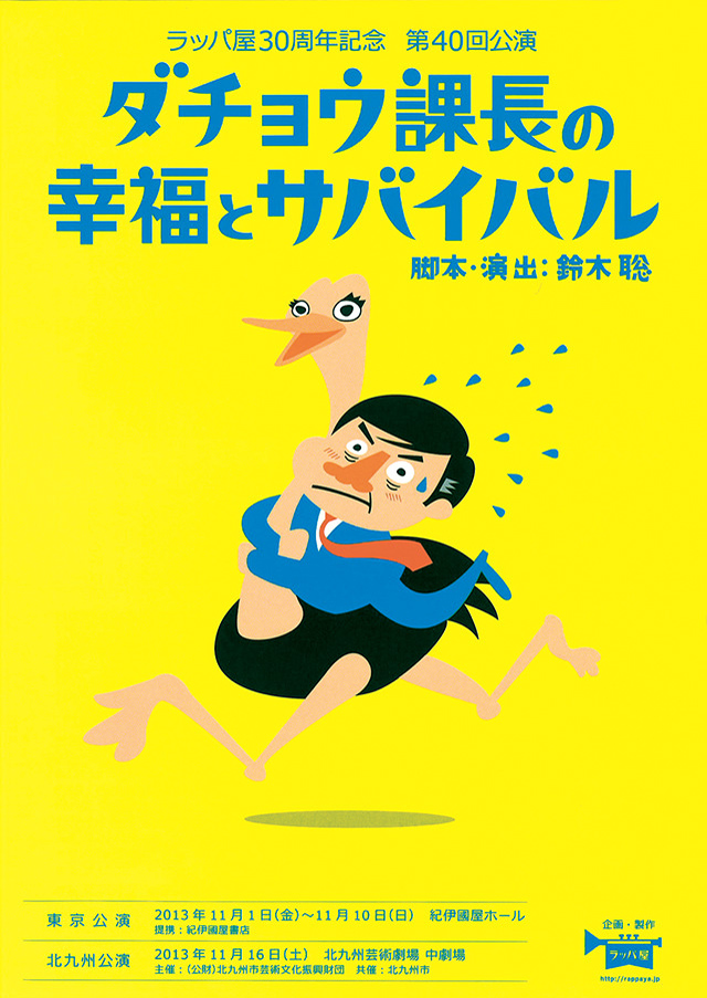 ラッパ屋30周年記念　第40回公演『ダチョウ課長の幸福とサバイバル』