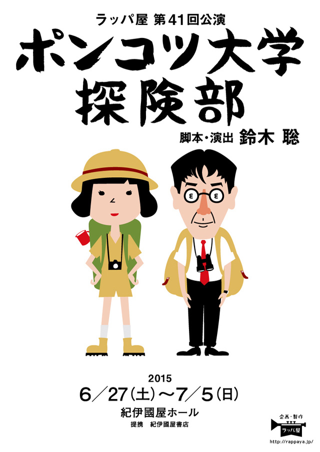 第41回公演『ポンコツ大学探険部』