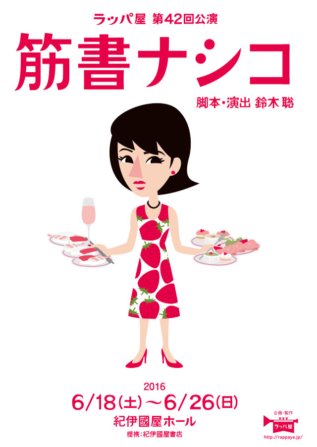 第42回公演『筋書ナシコ』