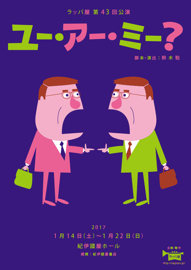 第43回公演『ユー・アー・ミー？』
