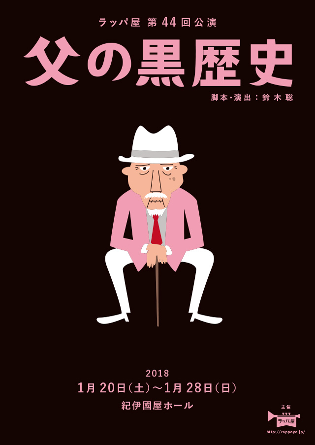 第44回公演『父の黒歴史』