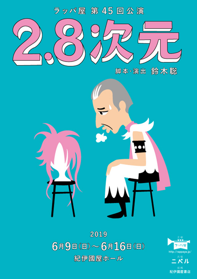 第45回公演『2.8次元』