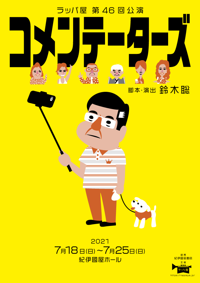 第46回公演『コメンテーターズ』