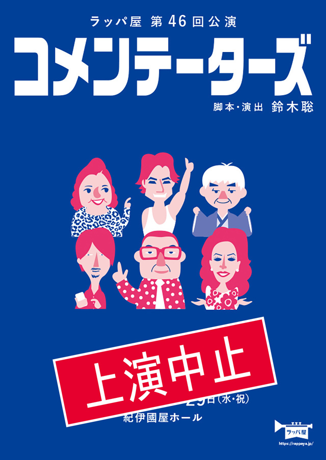第46回公演『コメンテーターズ』