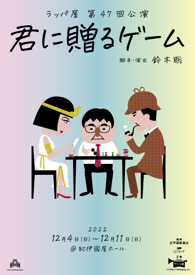 第47回公演『君に贈るゲーム』