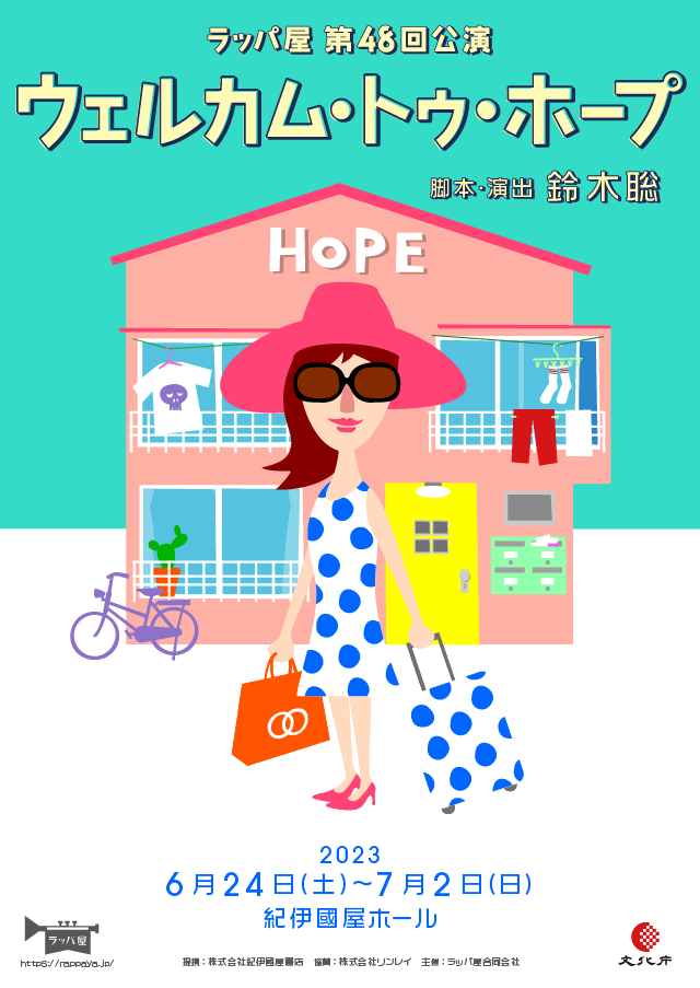 第48回公演『ウェルカム・トゥ・ホープ』