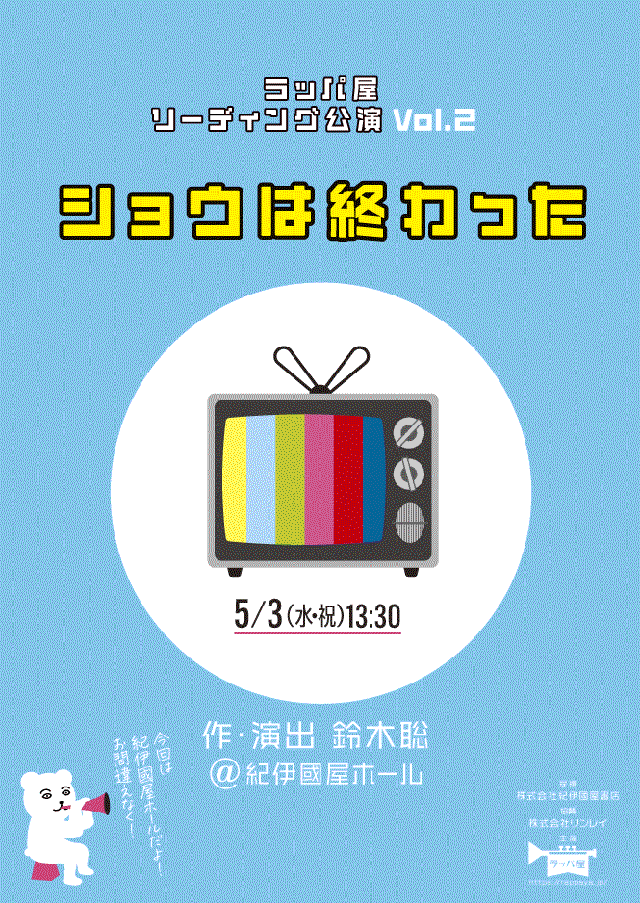 リーディング公演 vol.2『ショウは終わった』＠紀伊國屋ホール