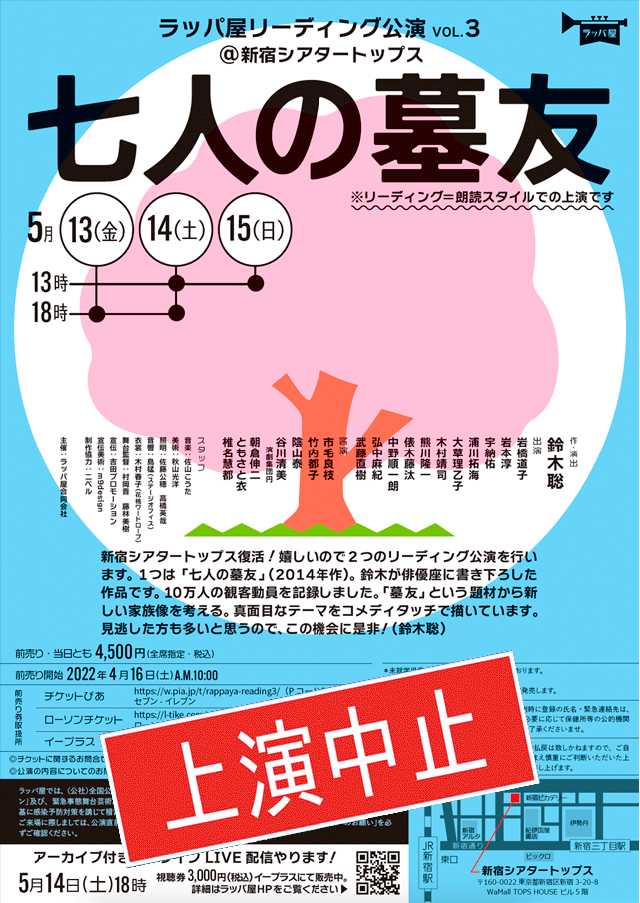 リーディング公演 vol.3『七人の墓友』＠新宿シアタートップス