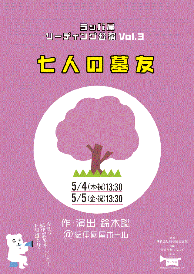 リーディング公演 vol.3『七人の墓友』＠紀伊國屋ホール