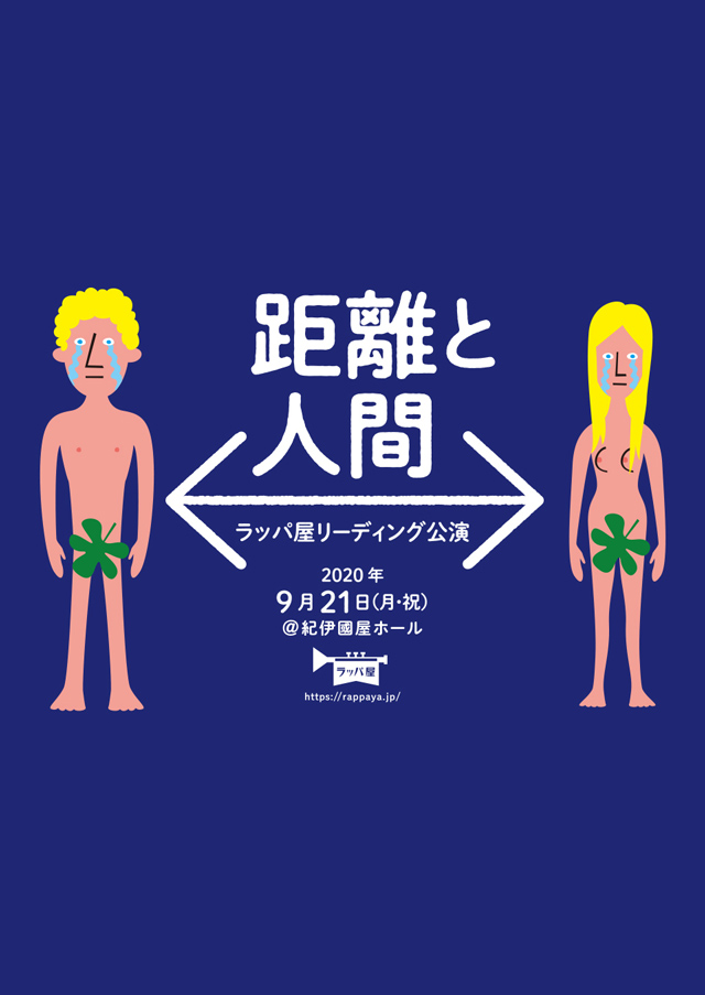 リーディング公演 vol.1『距離と人間』