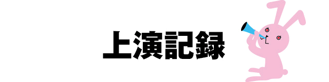 上演記録