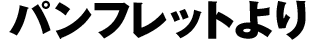 パンフレットより