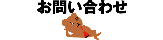 お問い合わせ
