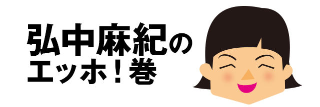 弘中麻紀の『エッホ！巻』はじまります。