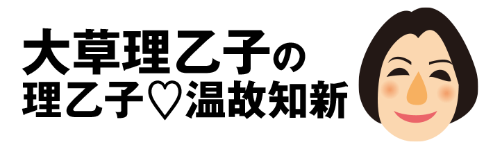 大草理乙子『理乙子♡温故知新』