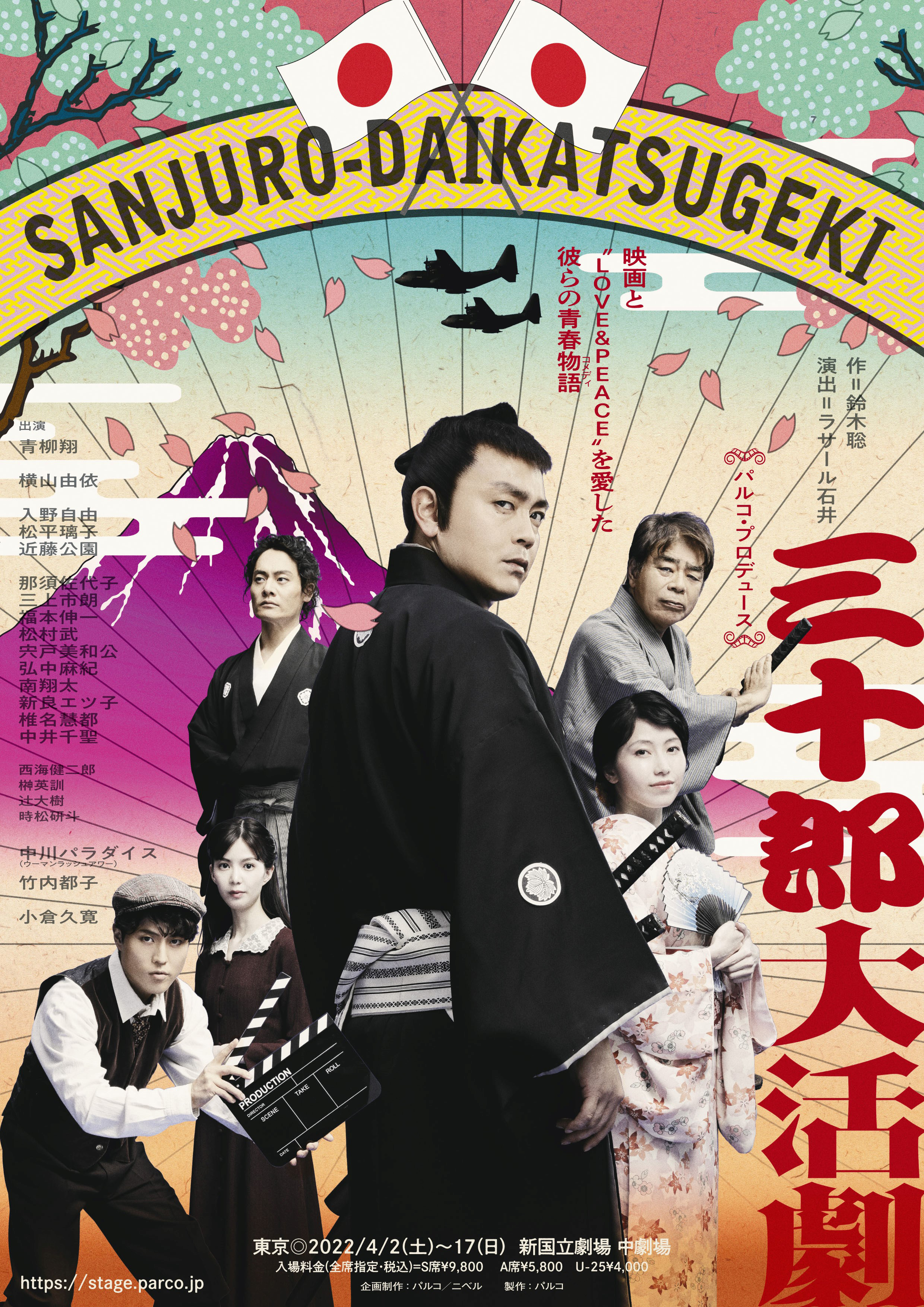 「三十郎大活劇」のこと