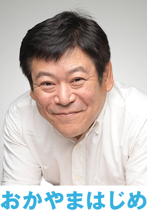 おかやまはじめ