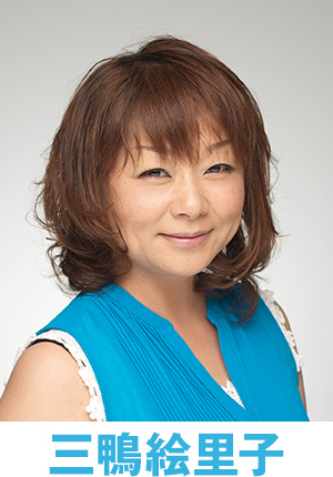三鴨絵里子