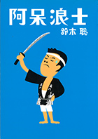 第27回公演『阿呆浪士』