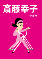 第30回公演『斉藤幸子』