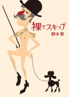 第31回公演『裸でスキップ』