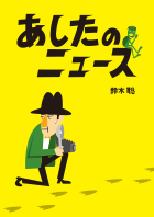 第32回公演『あしたのニュース』