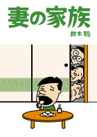 第33回公演『妻の家族』