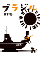 第34回公演『ブラジル』