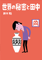 第35回公演『世界の秘密と田中』
