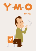 第36回公演『YMO-やっとモテたオヤジ-』