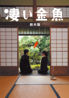 第37回公演『凄い金魚』