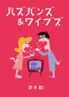 第38回公演『ハズバンズ&ワイブズ』