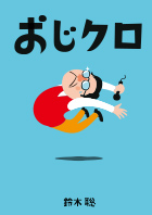 第39回公演『おじクロ』