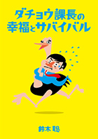 第40回公演『ダチョウ課長の幸福とサバイバル』