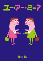 第43回公演『ユー・アー・ミー?』