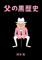 第44回公演『父の黒歴史』