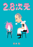 第45回公演『2.8次元』