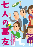 ラッパ屋創立40周年記念・紀伊國屋ホール開場60周年記念/第49回公演「七人の墓友」
