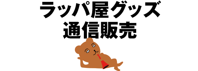 ラッパ屋グッズ通信販売