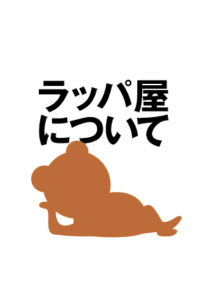 ラッパ屋について