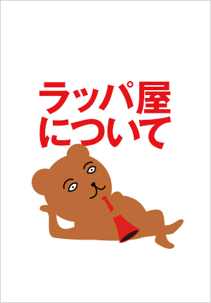 ラッパ屋について