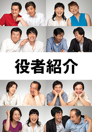 役者紹介