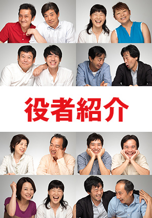 役者紹介
