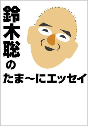 鈴木聡のたま～にエッセイ