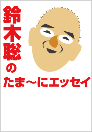 鈴木聡のたま～にエッセイ