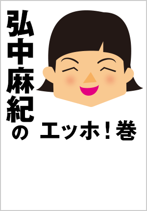 弘中麻紀のエッホ！巻