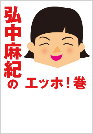 弘中麻紀のエッホ！巻