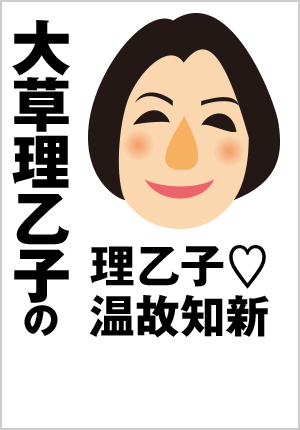 大草理乙子『理乙子♡温故知新』