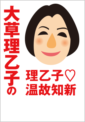 大草理乙子『理乙子♡温故知新』